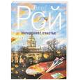 russische bücher: Олег Рой - Украденное счастье