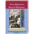 russische bücher: Ольга Шумяцкая, Марина Друбецкая - Он летает под аплодисменты