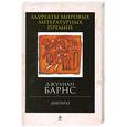 russische bücher: Джулиан Барнс - Дикобраз