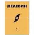 russische bücher: Виктор Пелевин - t