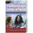 russische bücher: Сомерсет Моэм - Сотворение Святого