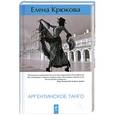 russische bücher: Елена Крюкова - Аргентинское танго