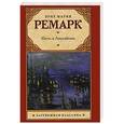 russische bücher: Эрих Мария Ремарк - Ночь в Лиссабоне