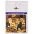 russische bücher: Григорий Ряжский - Портмоне из элефанта