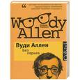 russische bücher: Вуди Аллен - Без перьев