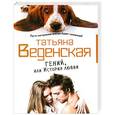 russische bücher: Татьяна Веденская - Гений, или История любви