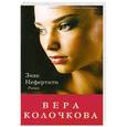 russische bücher: Вера Колочкова - Знак Нефертити