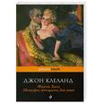 russische bücher: Джон Клеланд - Фанни Хилл. Мемуары женщины для утех