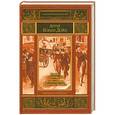 russische bücher: Конан Дойл А. - Собака Баскервилей. Возвращение Шерлока Холмса 