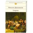 russische bücher: Рафаэлло Джованьоли - Спартак