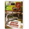russische bücher: Андрей Шляхов - Доктор Данилов в сельской больнице