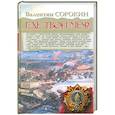 russische bücher: Валентин Сорокин - Где твой меч