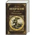 russische bücher: Виктор Некрасов - В окопах Сталинграда