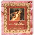 russische bücher: Адамчик М.В. - О любви. 3555 лучших строк