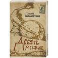 russische bücher: Татьяна Соломатина - Девять месяцев. Комедия женских положений