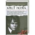 russische bücher: Валентин Сорокин - Крест поэта