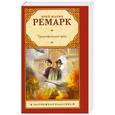 russische bücher: Эрих Мария Ремарк - Триумфальная арка