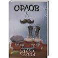 russische bücher: Владимир Орлов - Усы