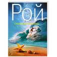russische bücher: Олег Рой - Скользящий странник