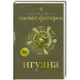 russische bücher: Альберто Васкес-Фигероа - Игуана