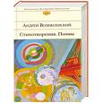russische bücher: Андрей Вознесенский - Стихотворения. Поэмы