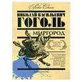 russische bücher: Николай Васильевич Гоголь - Миргород