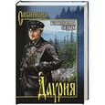 russische bücher: Константин Седых - Даурия