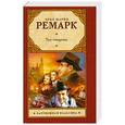 russische bücher: Эрих Мария Ремарк - Три товарища