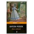 russische bücher: Антон Чехов - Дама с собачкой