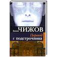 russische bücher: Евгений Чижов - Перевод с подстрочника