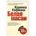 russische bücher: Коринна Хофманн - Белая масаи