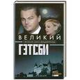 russische bücher: Фрэнсис Скотт Фицджеральд - Великий Гэтсби