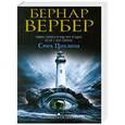 russische bücher: Бернар Вербер - Смех Циклопа