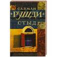 russische bücher: Салман Рушди - Стыд