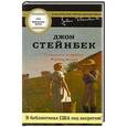 russische bücher: Стейнбек Джон - О мышах и людях. Жемчужина