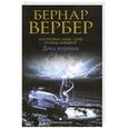 russische bücher: Вербер Б. - День муравья