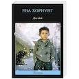 russische bücher: Ева Хорнунг - Дог-бой