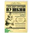 russische bücher: Александр Сергеевич Пушкин - Капитанская дочка