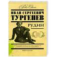 russische bücher: Иван Сергеевич Тургенев - Рудин