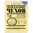russische bücher: Антон Павлович Чехов - Пестрые рассказы