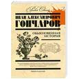 russische bücher: Иван Александрович Гончаров - Обыкновенная история