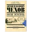 russische bücher: Антон Павлович Чехов - Моя жизнь