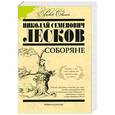 russische bücher: Николай Семенович Лесков - Соборяне