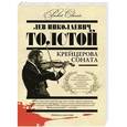 russische bücher: Лев николаевич Толстой - Крейцерова соната