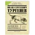 russische bücher: Иван Сергеевич Тургенев - Записки охотника