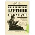 russische bücher: Иван Сергеевич Тургенев - Накануне
