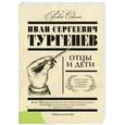 russische bücher: Иван Сергеевич Тургенев - Отцы и дети