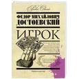 russische bücher: Федор Михайлович Достоевский - Игрок