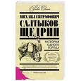 russische bücher: Михаил Салтыков-Щедрин - История одного города