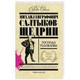 russische bücher: Михаил Евграфович Салтыков-Щедрин - Господа Головлевы